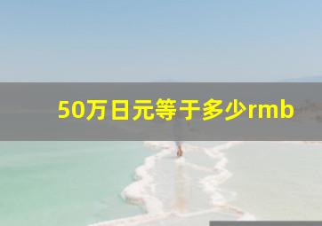 50万日元等于多少rmb