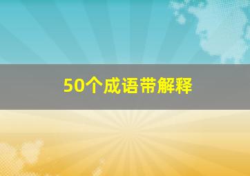 50个成语带解释