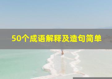 50个成语解释及造句简单