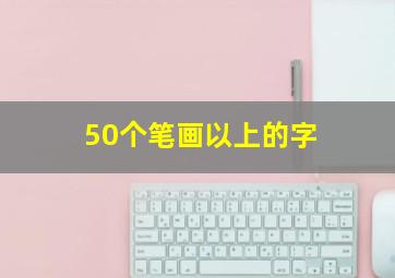 50个笔画以上的字