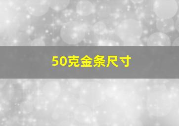 50克金条尺寸