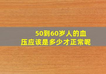 50到60岁人的血压应该是多少才正常呢