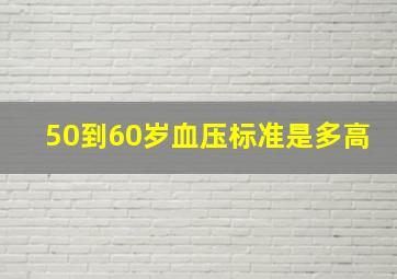 50到60岁血压标准是多高