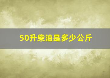 50升柴油是多少公斤