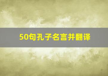 50句孔子名言并翻译