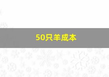 50只羊成本