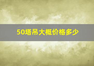 50塔吊大概价格多少