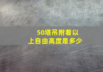 50塔吊附着以上自由高度是多少