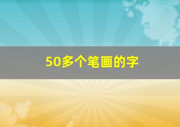 50多个笔画的字