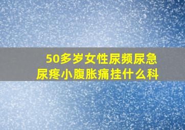 50多岁女性尿频尿急尿疼小腹胀痛挂什么科