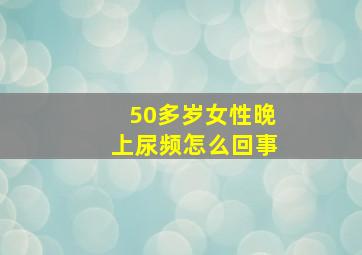 50多岁女性晚上尿频怎么回事