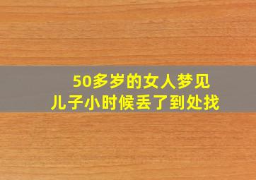 50多岁的女人梦见儿子小时候丢了到处找