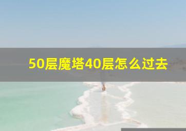 50层魔塔40层怎么过去