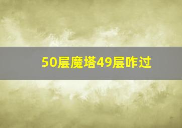 50层魔塔49层咋过