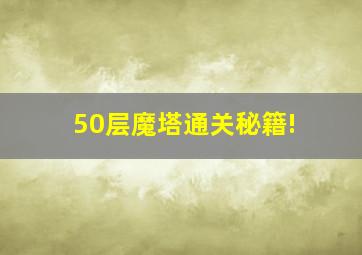 50层魔塔通关秘籍!