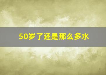 50岁了还是那么多水