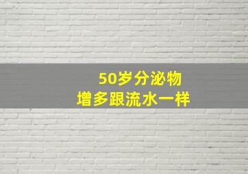 50岁分泌物增多跟流水一样