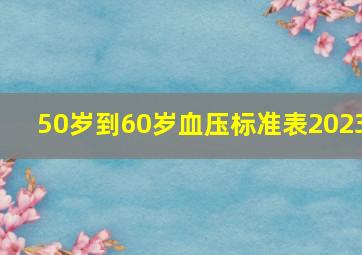 50岁到60岁血压标准表2023