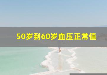 50岁到60岁血压正常值