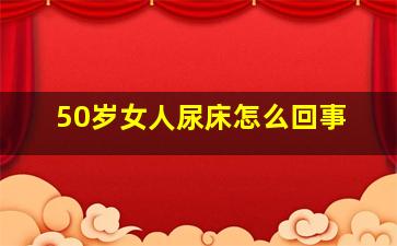 50岁女人尿床怎么回事