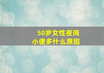 50岁女性夜间小便多什么原因