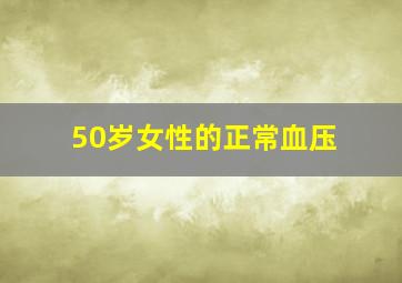 50岁女性的正常血压