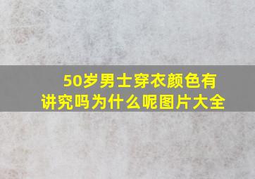 50岁男士穿衣颜色有讲究吗为什么呢图片大全