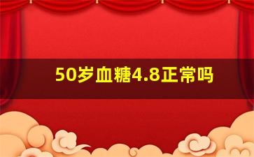 50岁血糖4.8正常吗