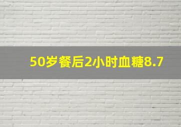 50岁餐后2小时血糖8.7