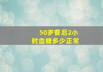 50岁餐后2小时血糖多少正常