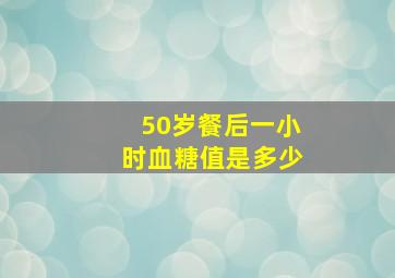 50岁餐后一小时血糖值是多少