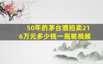 50年的茅台酒拍卖216万元多少钱一瓶呢视频