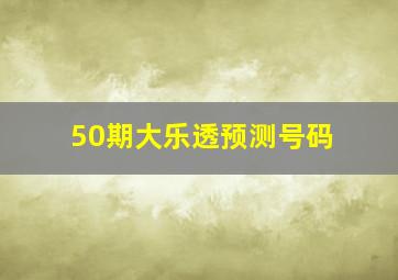 50期大乐透预测号码