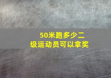 50米跑多少二级运动员可以拿奖