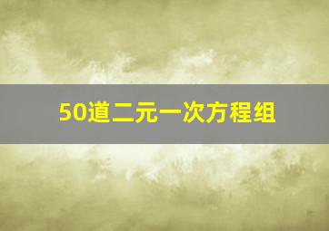 50道二元一次方程组