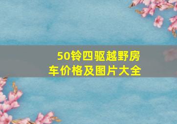 50铃四驱越野房车价格及图片大全