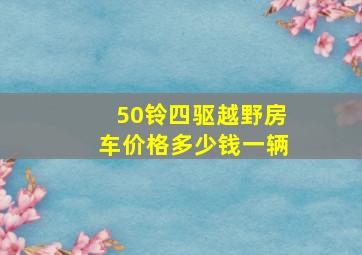 50铃四驱越野房车价格多少钱一辆