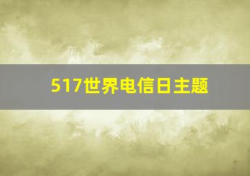 517世界电信日主题