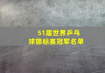 51届世界乒乓球锦标赛冠军名单