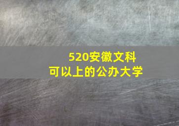 520安徽文科可以上的公办大学