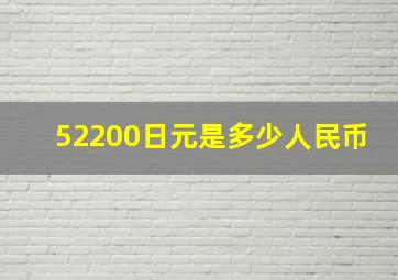 52200日元是多少人民币