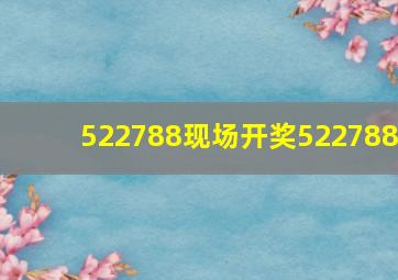 522788现场开奖522788