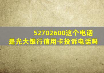 52702600这个电话是光大银行信用卡投诉电话吗