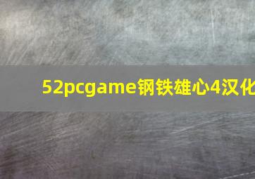 52pcgame钢铁雄心4汉化