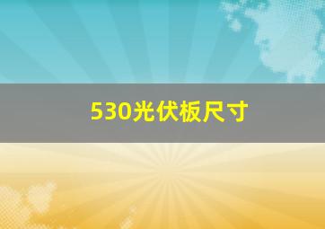 530光伏板尺寸