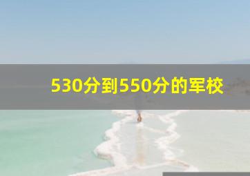 530分到550分的军校