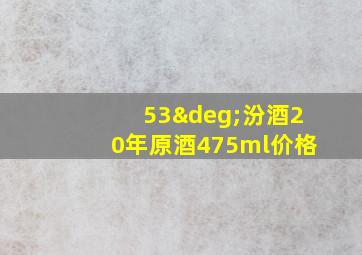 53°汾酒20年原酒475ml价格