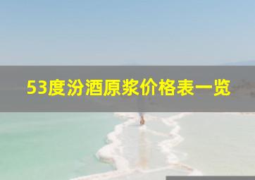 53度汾酒原浆价格表一览