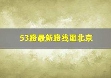 53路最新路线图北京