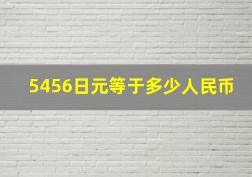 5456日元等于多少人民币